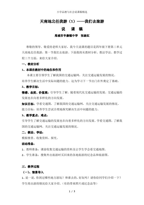 小学品德与社会说课稿精选