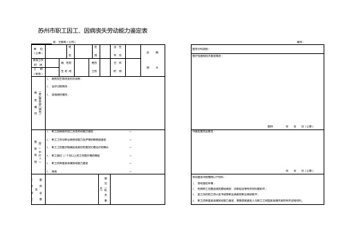 苏州市职工因工、因病丧失劳动能力鉴定表【模板】