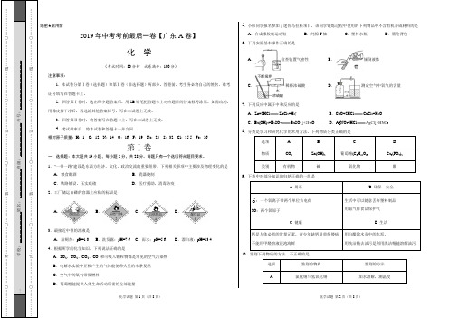 【试题猜想】2019年中考考前最后一卷【广东A卷】-化学(考试版)