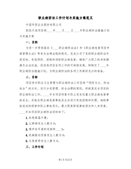 职业病防治工作计划与实施方案范文(六篇)
