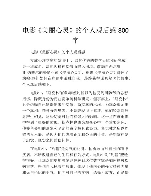 电影《美丽心灵》的个人观后感800字