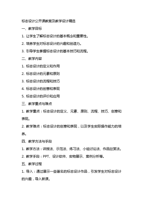 标志设计公开课教案及教学设计精选