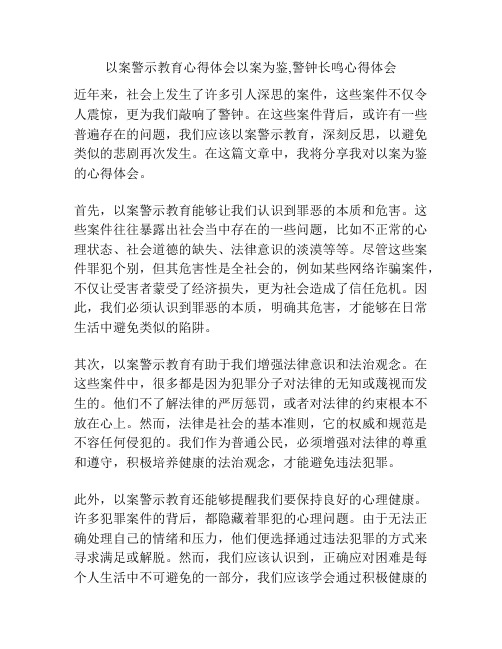 以案警示教育心得体会以案为鉴,警钟长鸣心得体会