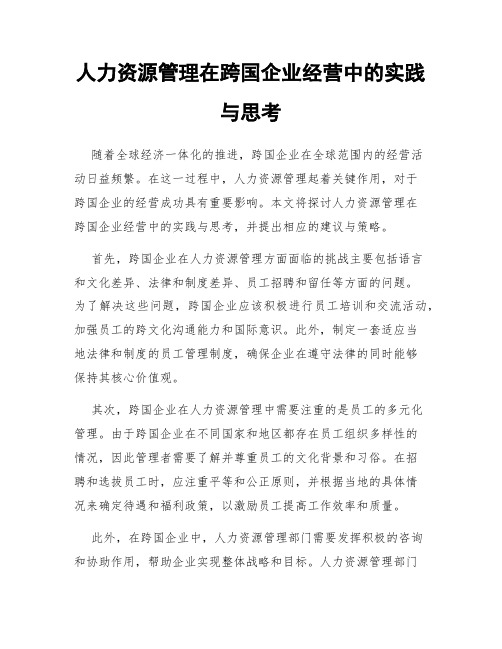 人力资源管理在跨国企业经营中的实践与思考