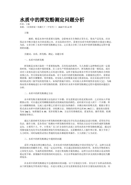 水质中的挥发酚测定问题分析