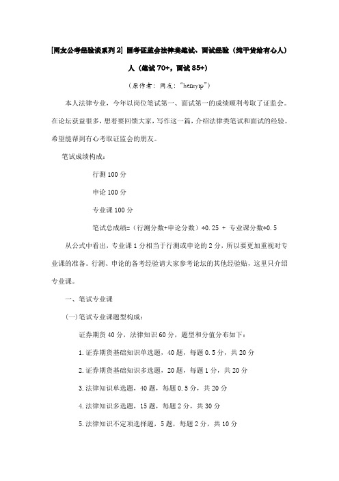 [网友公考经验谈系列2] 国考证监会法律类笔试、面试经验(纯干货给有心人)