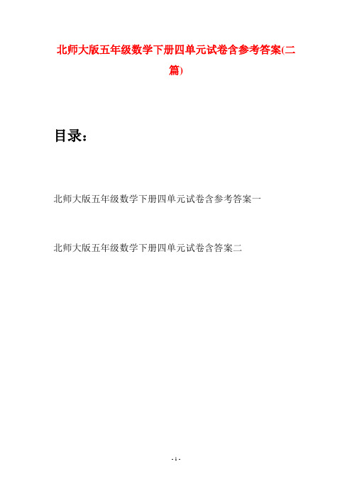 北师大版五年级数学下册四单元试卷含参考答案(二篇)