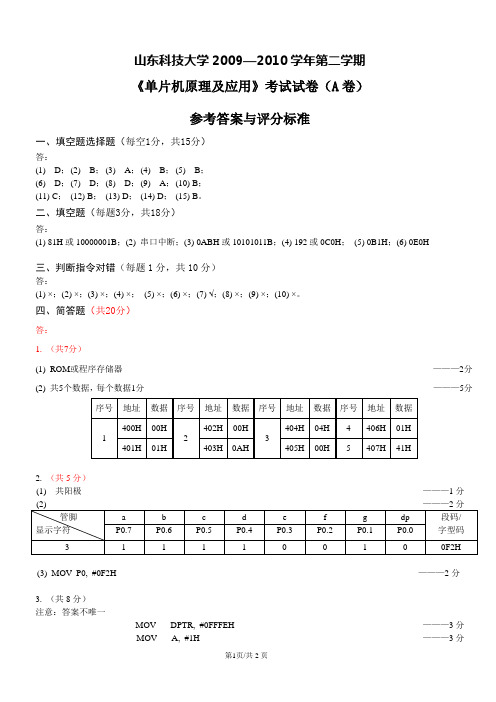 山东科技大学《单片机原理及应用》试题A参考答案-20100430