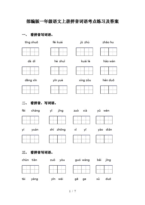 部编版一年级语文上册拼音词语考点练习及答案