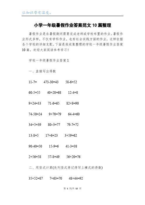 小学一年级暑假作业答案范文10篇整理