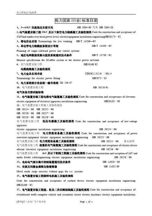 电力国家标准目录