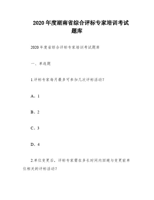 2020年度湖南省综合评标专家培训考试题库