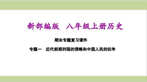 部编(统编)人教版八年级上册初中历史期末专题复习课件 专题一 近代前期列强的侵略和中国人民的抗争