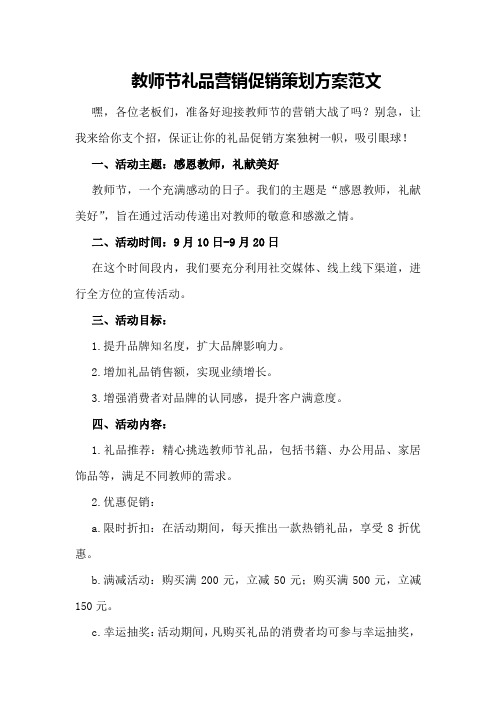 教师节礼品营销促销策划方案范文