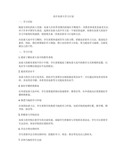 高中加拿大学习计划