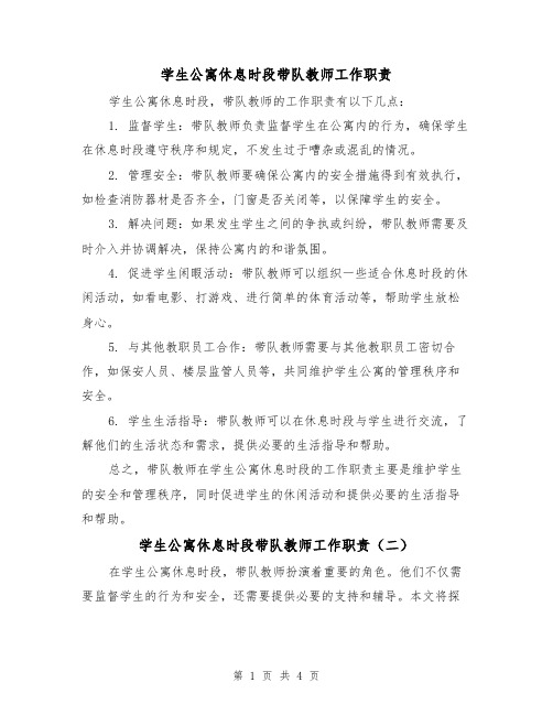 学生公寓休息时段带队教师工作职责(三篇)