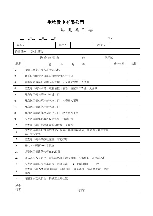 送风机启动操作票