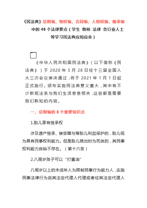 《民法典》总则编、物权编、合同编、人格权编、继承编