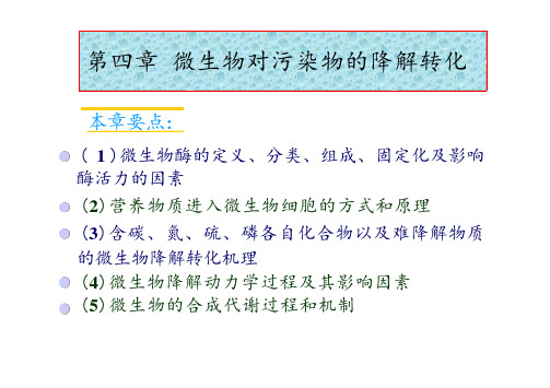 北科大环境工程微生物学课件第4章  微生物对污染物的降解和转化