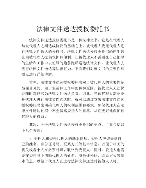 法律文件送达授权委托书