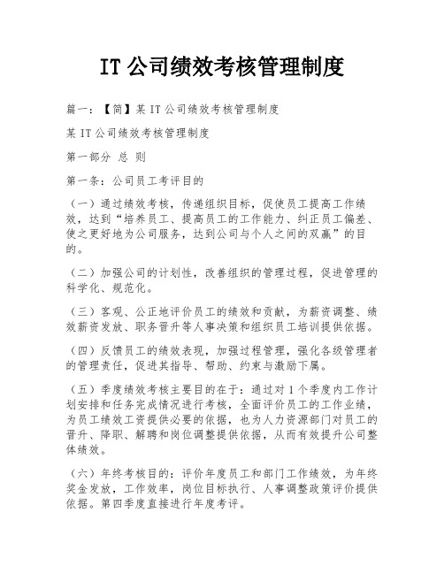 IT公司绩效考核管理制度