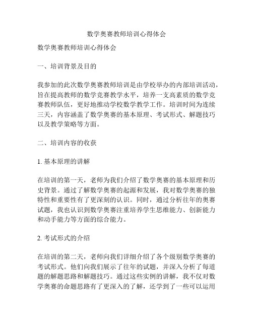 数学奥赛教师培训心得体会