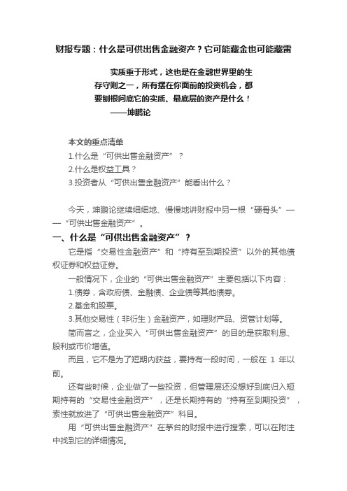 财报专题：什么是可供出售金融资产？它可能藏金也可能藏雷