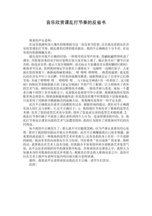 音乐欣赏课乱打节奏的反省书 (2)