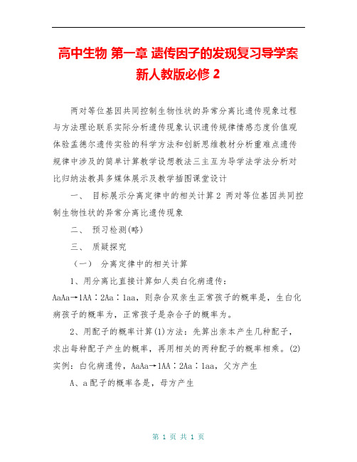 高中生物 第一章 遗传因子的发现复习导学案 新人教版必修2