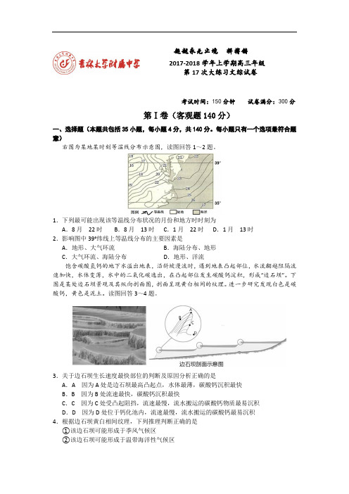 吉林大学附属中学2017-2018学年高三上学期第17次大练习文科综合试题 Word版含答案