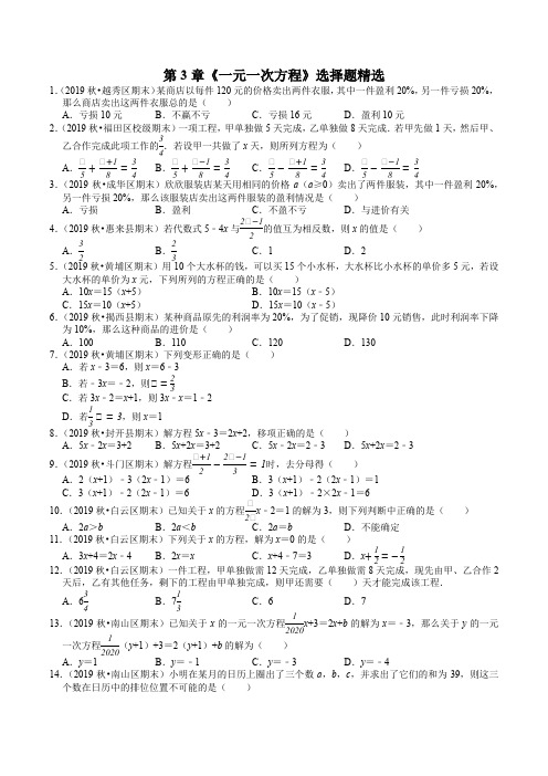 人教版七年级上册数学期末考试复习：第3章《一元一次方程》选择题精选(含答案)