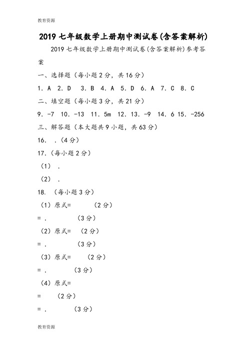 【教育资料】七年级数学上册期中测试卷(含答案解析)学习精品