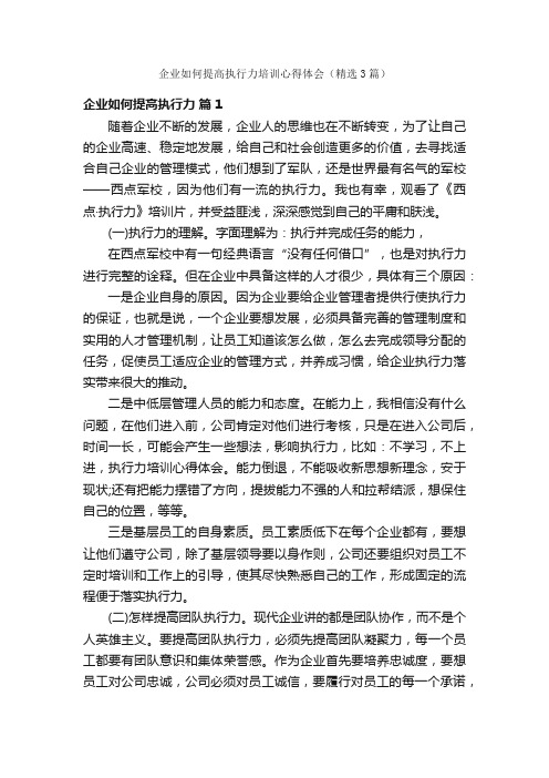 企业如何提高执行力培训心得体会（精选3篇）