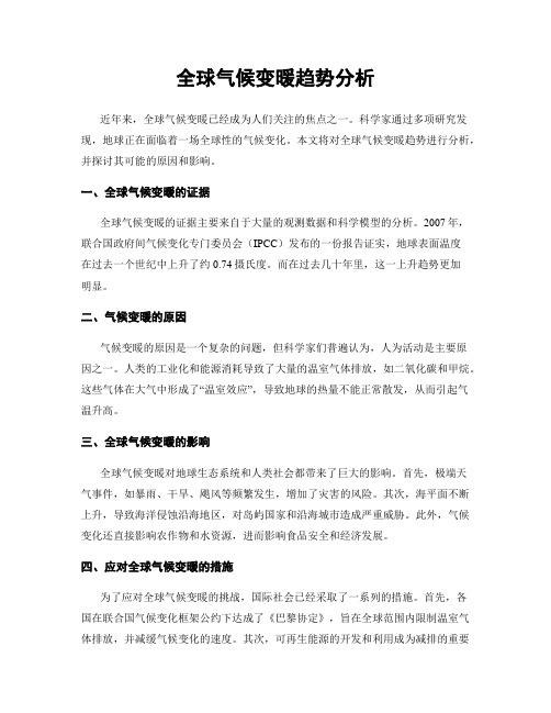 全球气候变暖趋势分析