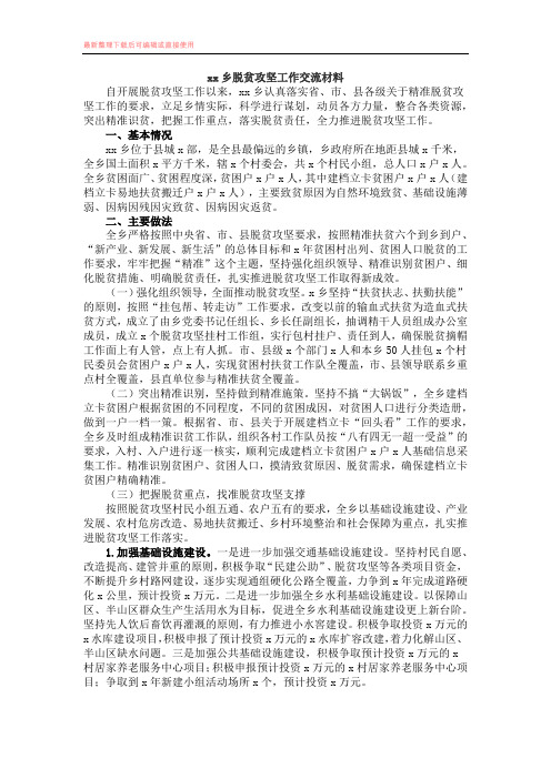 xx乡脱贫攻坚工作交流材料(完整).docx