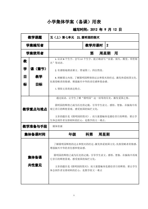 人教版小学语文五年级上册第7、8单元集体备课教学案(表格式)