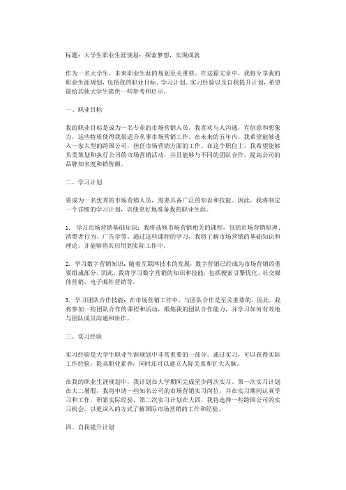 大学生职业生涯规划：探索梦想,实现成就