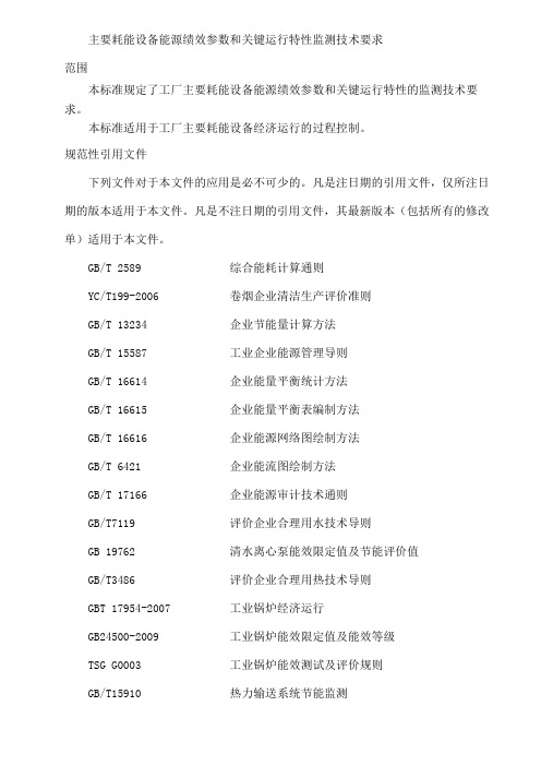 主要耗能设备能源绩效参数和关键运行参数技术要求