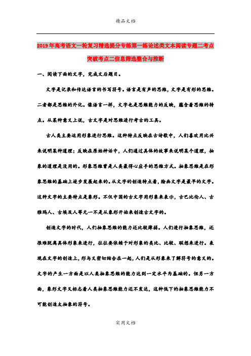 2019年高考语文一轮复习精选提分专练第一练论述类文本阅读专题二考点突破考点二信息筛选整合与推断