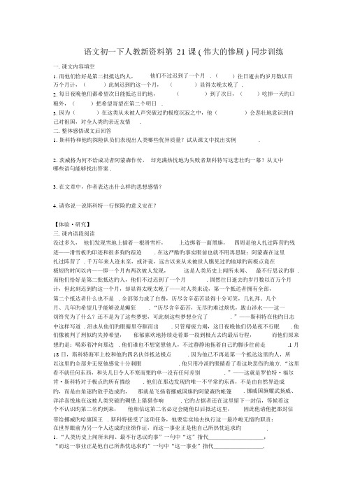 语文初一下人教新资料第21课(伟大的悲剧)同步训练