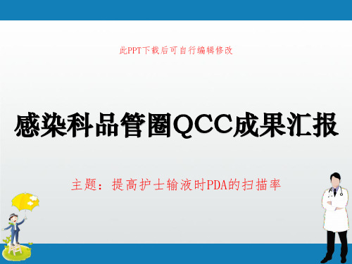 感染科品管圈QCC成果汇报PPT 提高护士输液时PDA的扫描率