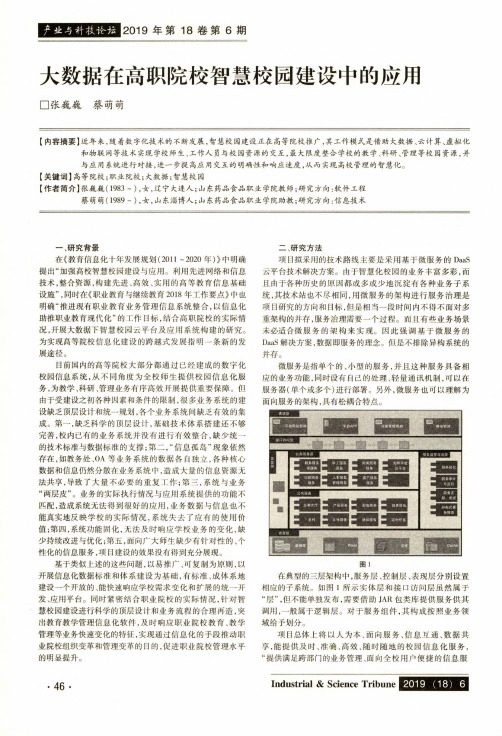 大数据在高职院校智慧校园建设中的应用