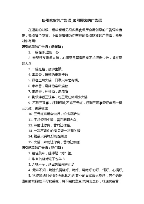 吸引吃货的广告语_吸引顾客的广告语