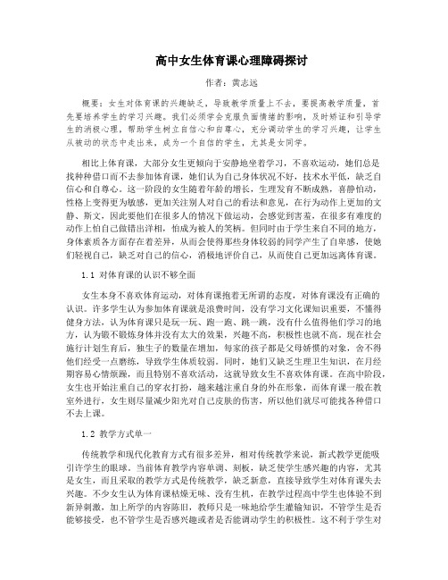 高中女生体育课心理障碍探讨