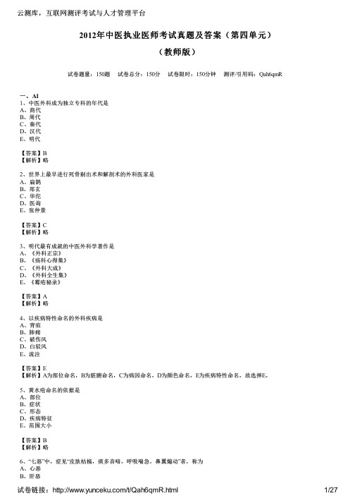 2012年中医执业医师考试真题及答案(第四单元)(教师版)