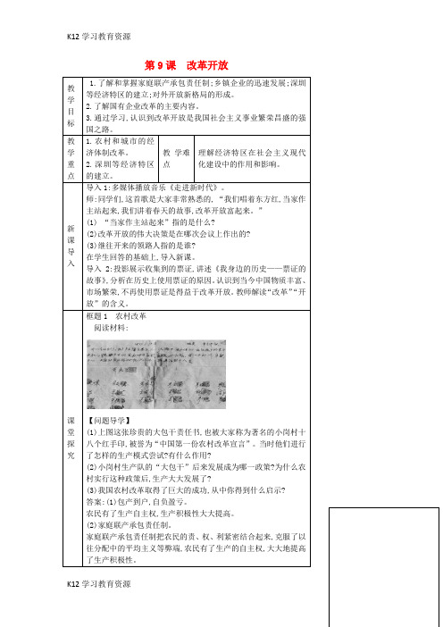 [K12学习]八年级历史下册 第三单元 第九课《改革开放》教学设计含教后反思 新人教版