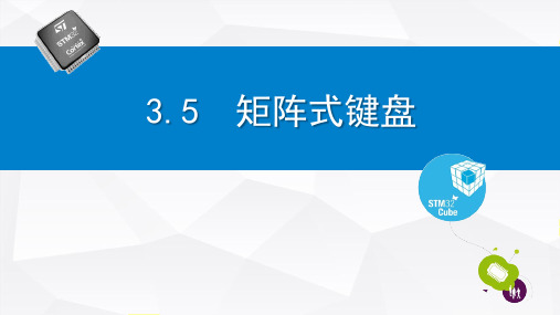 《STM32单片机仿真开发实例》教学课件 3.5  矩阵式键盘