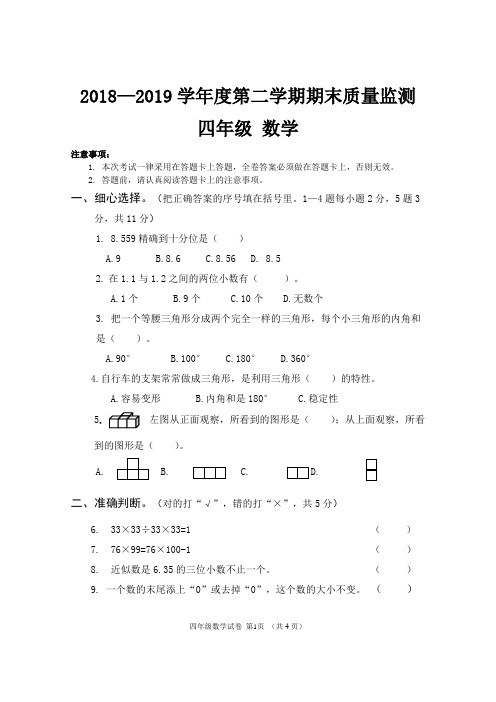 2018至2019第二学期四年级下册数学期末试卷(含答案)