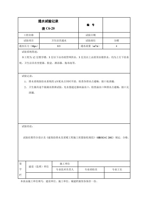 通水试验记录