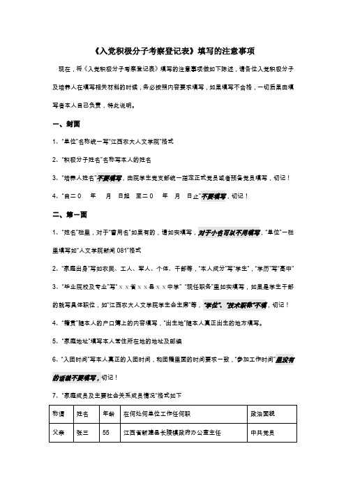 入党积极分子考察登记表的填写注意事项